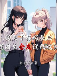 我買(mǎi)了杯奶茶后，貧困生舍友說(shuō)我敗家