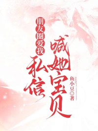 朋友圈愛(ài)我，私信喊她寶貝