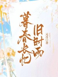 暮春長(zhǎng)憶舊時(shí)雨