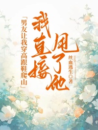 男友让我穿高跟鞋爬山,我直接甩了他