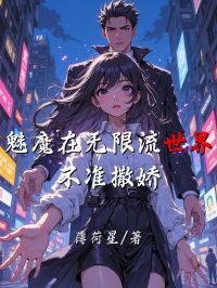 魅魔在無(wú)限流世界不準(zhǔn)撒嬌