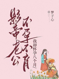 影帝老公不孕不育，我卻懷孕八個(gè)月