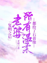 復(fù)明之后，老婆所有溫柔都給了石膏像