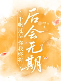 千帆過(guò)盡，你我終將后會(huì)無(wú)期