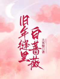 舊年縫里白薔薇