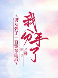 男友彈了一首鋼琴曲后，我分手了