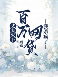 丈夫欠下百萬(wàn)網(wǎng)貸，我殺瘋了