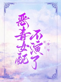 惡毒女配不演了