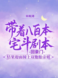 帶著八百本宅斗劇本回豪門(mén)，結(jié)果迎面撞上雙胞胎親姐