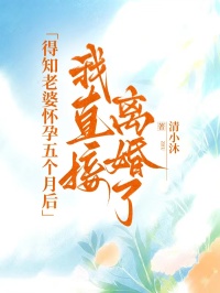 得知老婆怀孕五个月后,我直接离婚了