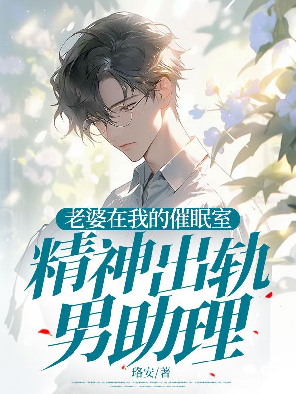 老婆在我的催眠室出軌男助理