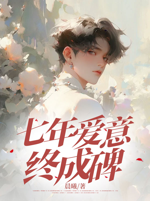 七年愛意終成碑