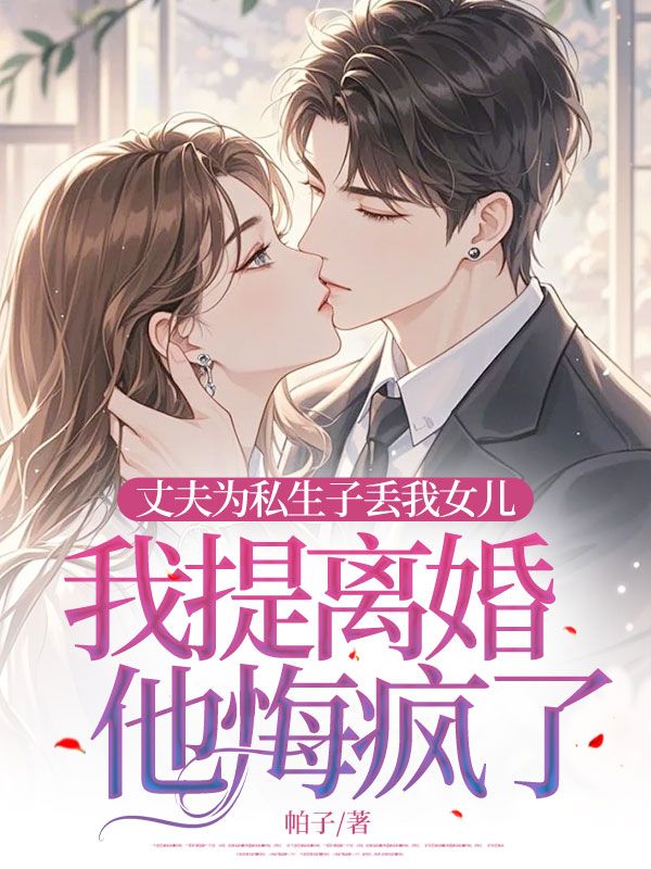 丈夫為私生子丟我女兒，我提離婚他悔瘋了