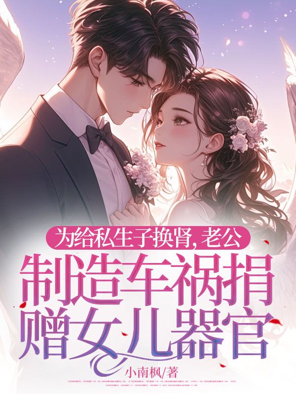 為給私生子換腎，老公制造車禍捐贈女兒器官