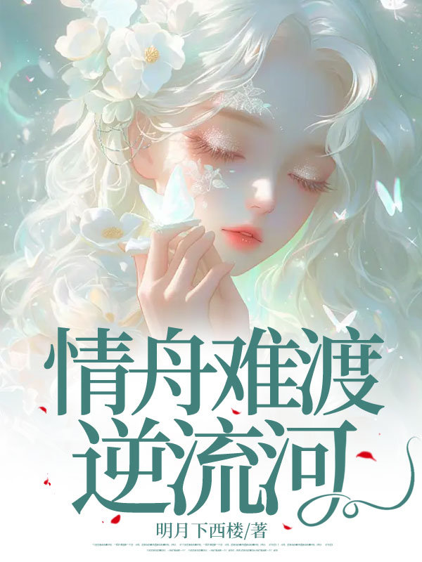 情舟難渡逆流河