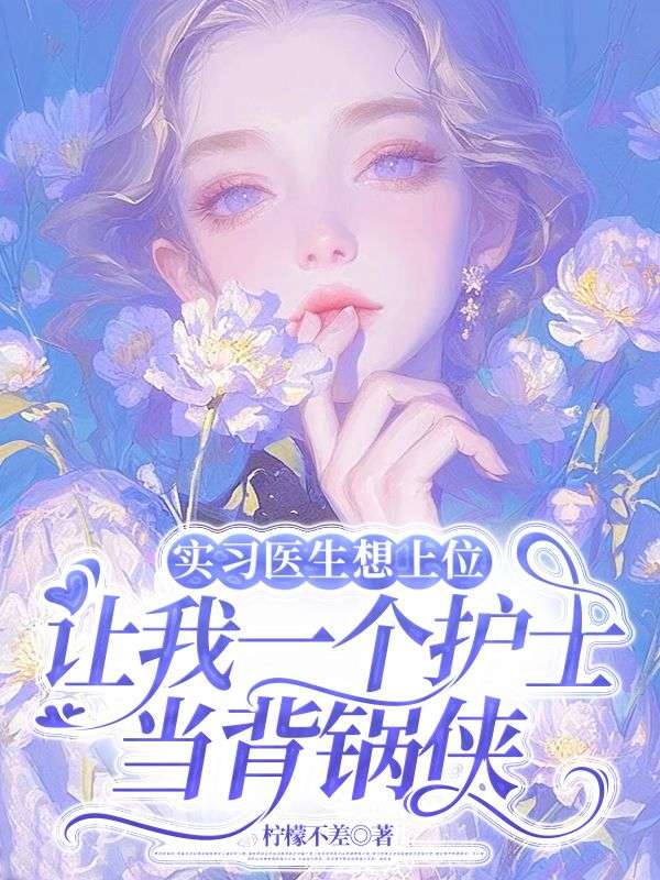 實習(xí)醫(yī)生想上位，讓我一個護士當(dāng)背鍋俠