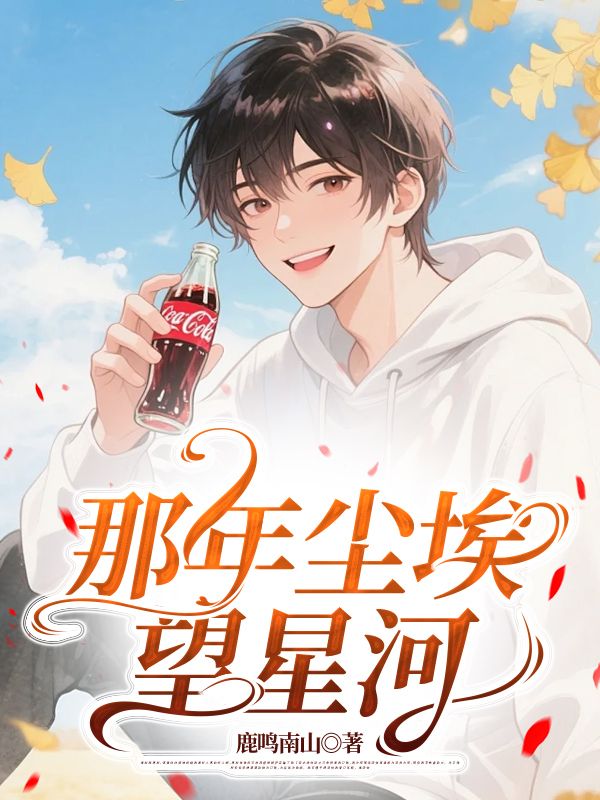 那年塵埃望星河