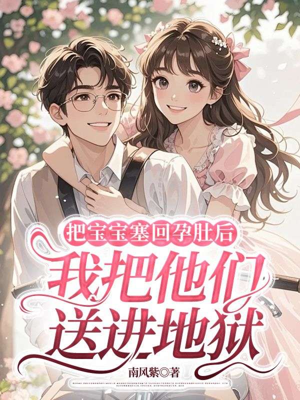 把寶寶塞回孕肚后，我把他們送進地獄