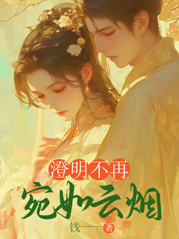 澄明不再，宛如云煙