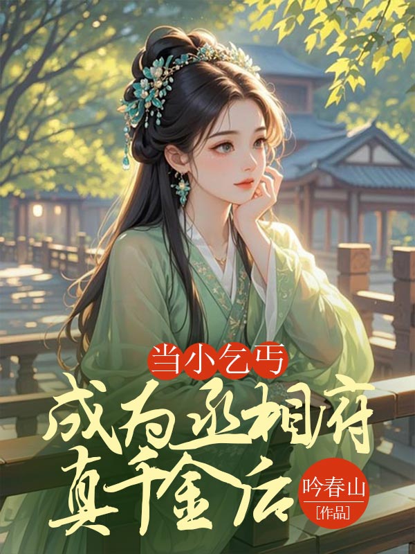 當(dāng)小乞丐成為丞相府真千金后