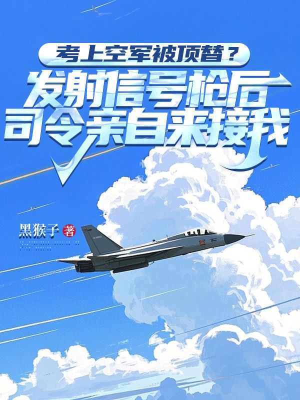考上空軍被頂替？發(fā)射信號(hào)槍后司令親自來接我