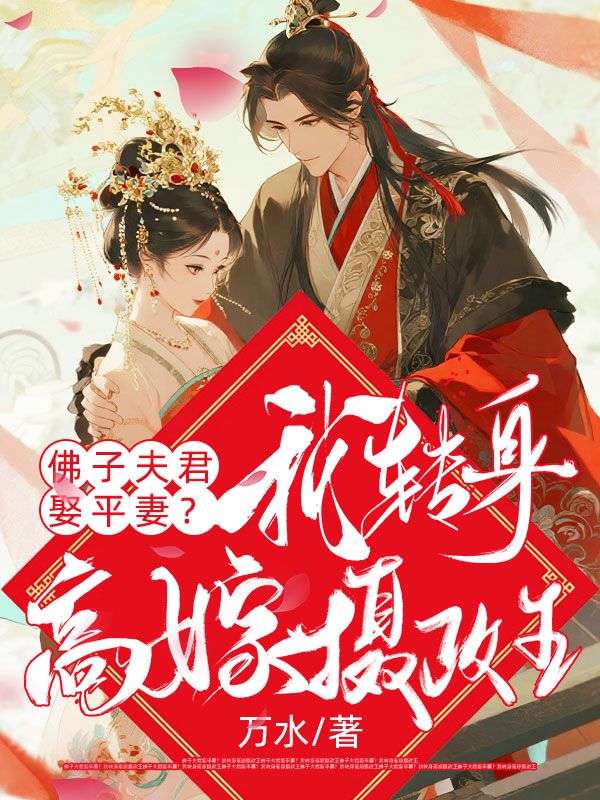 佛子夫君娶平妻？我轉(zhuǎn)身高嫁攝政王
