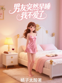 男友突然早睡，我不爱了