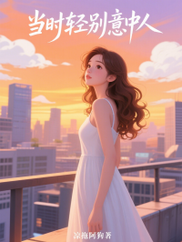 当时轻别意中人