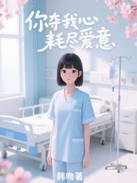 你奪我心耗盡愛意