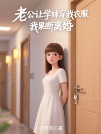 老公讓學(xué)妹穿我衣服，我果斷離婚