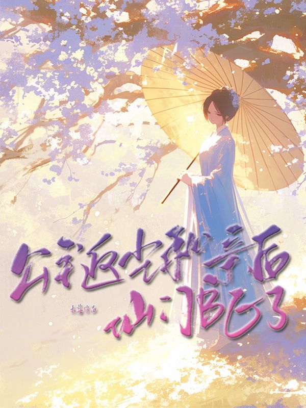 公主返塵和親后仙門be了