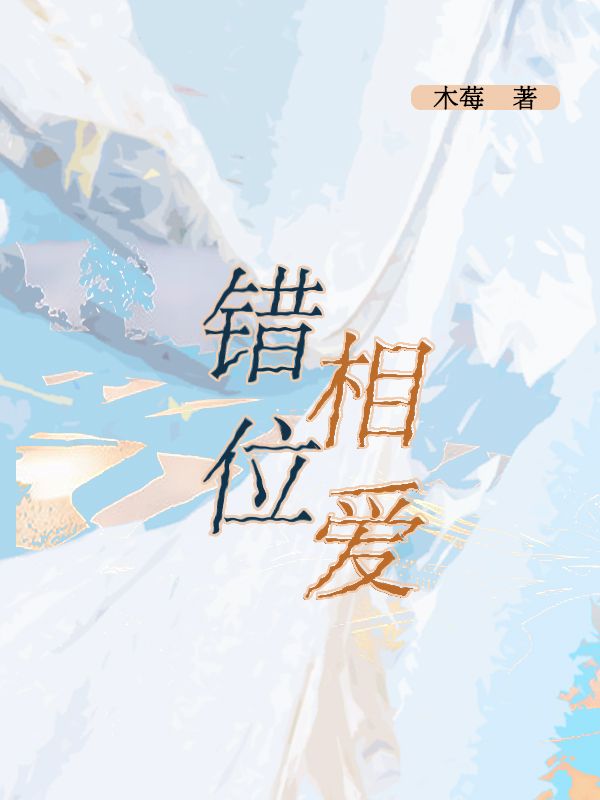 錯(cuò)位相愛(ài)
