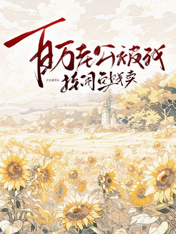 百萬老公被我掛閑魚賤賣