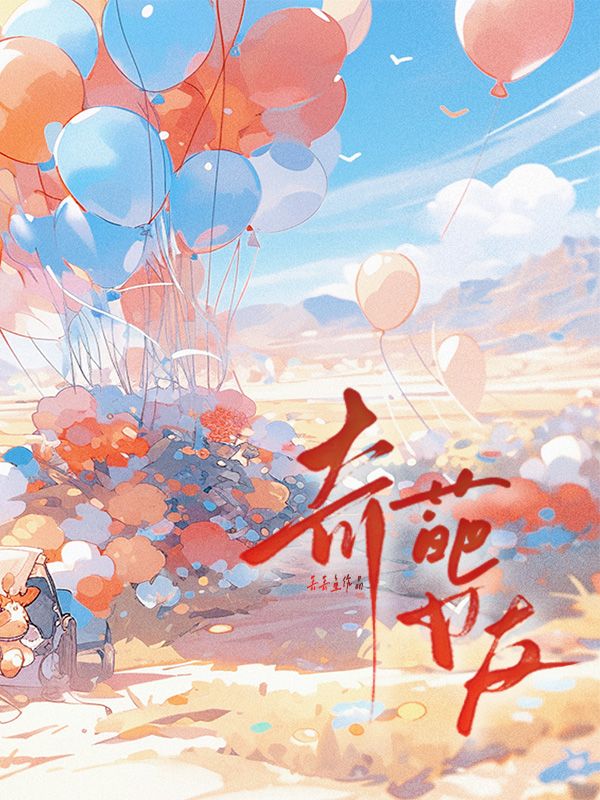 奇葩女友