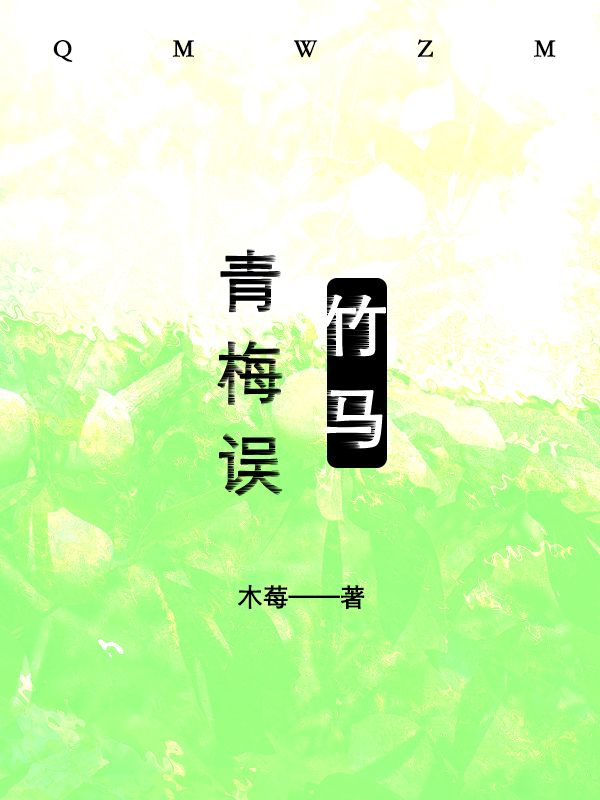 青梅误竹马