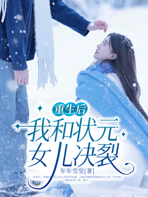 重生后，我和状元女儿决裂