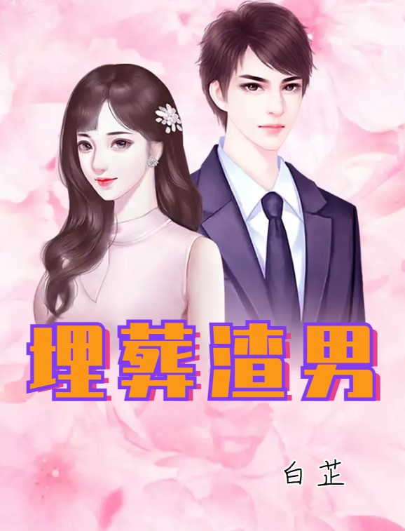 埋葬负心男
