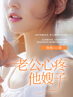 老公心疼他嫂子