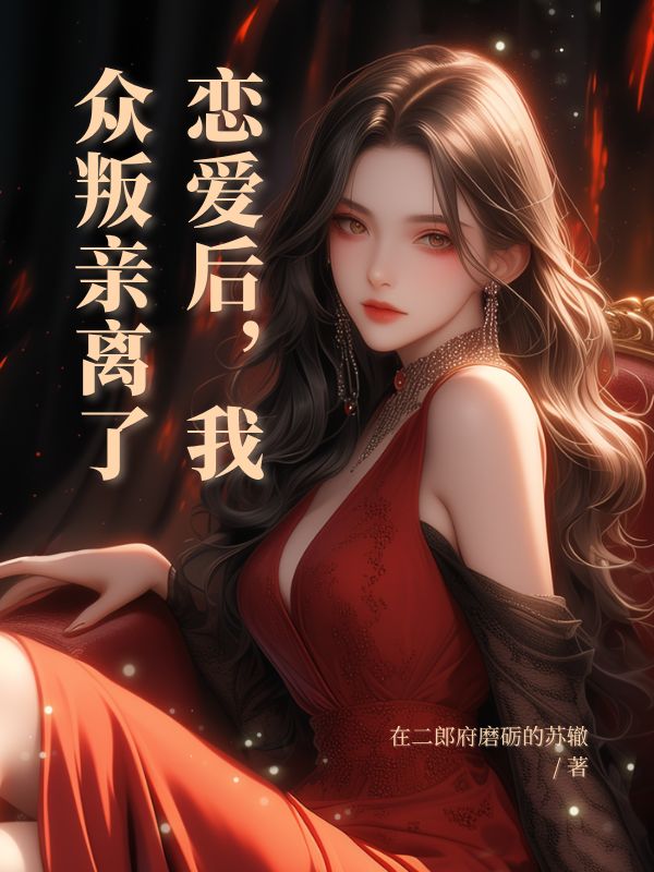 戀愛后，我眾叛親離了