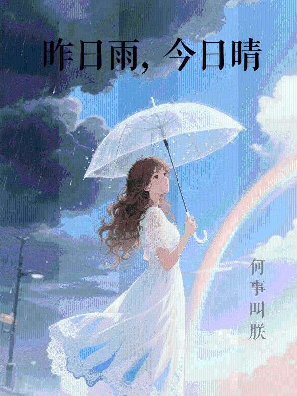 昨日雨，今日晴