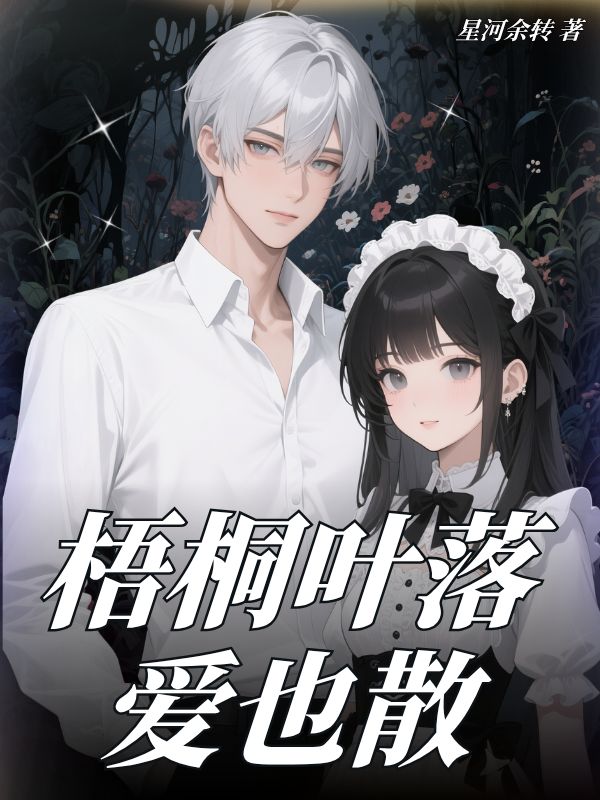 梧桐葉落愛也散