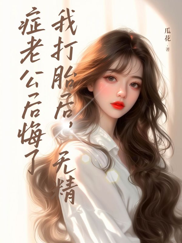 我打胎后，無精癥老公后悔了