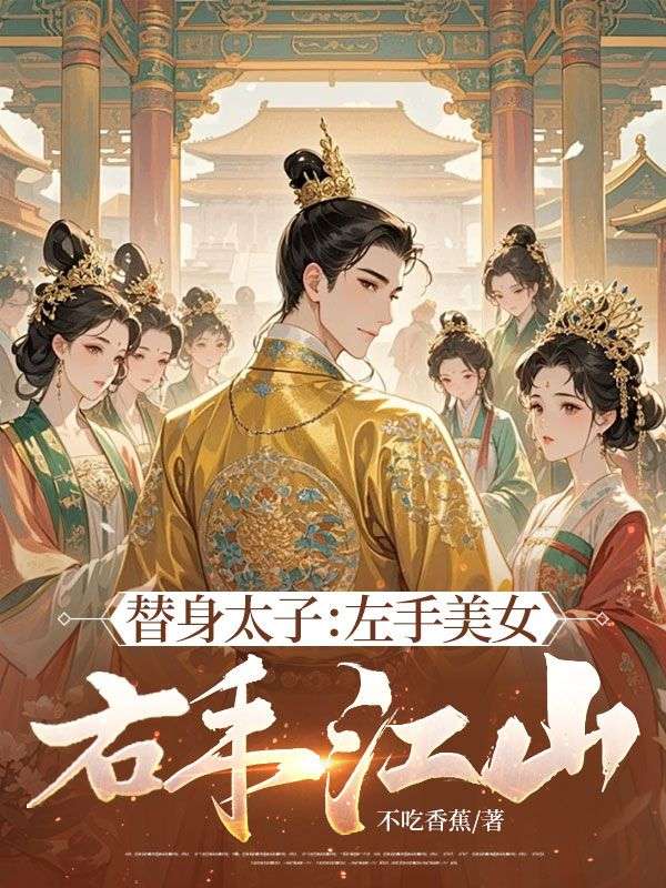 替身太子：左手美女，右手江山