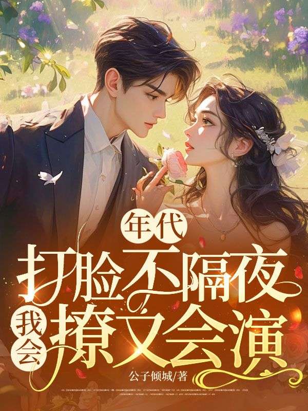 年代,打脸不隔夜,我会撩又会演