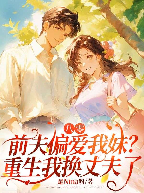 八零，前夫偏愛我妹？重生我換丈夫了