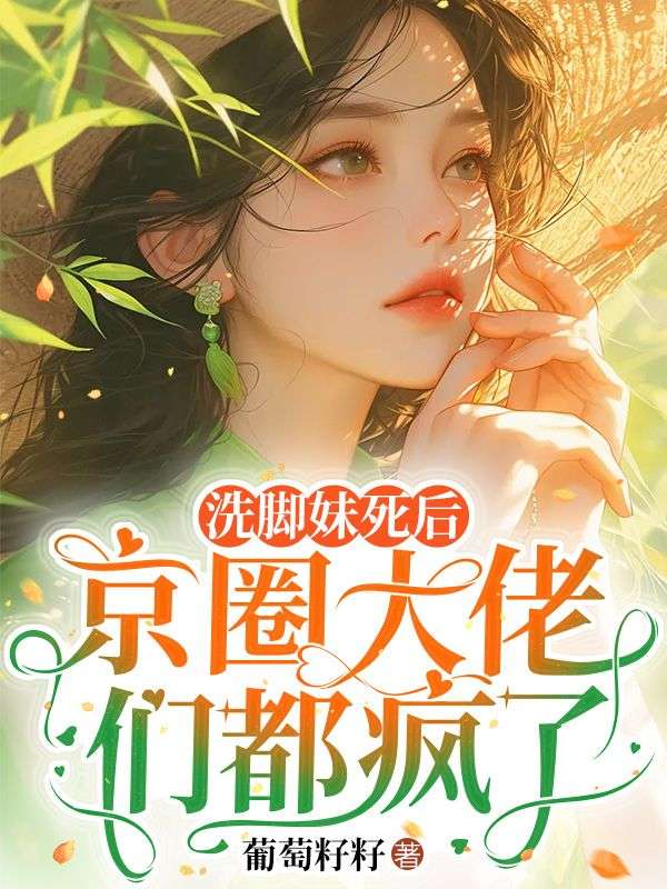 洗脚妹死后京圈大佬们都疯了