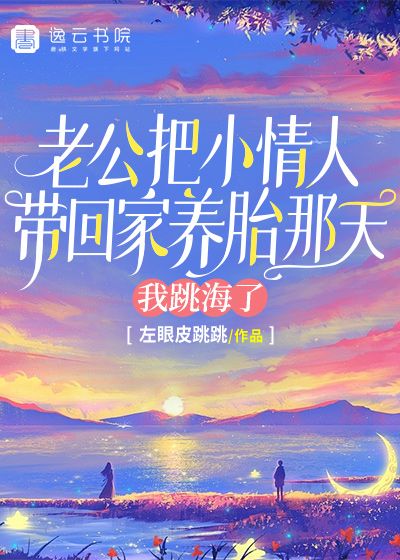 老公把小情人带回家养胎那天，我跳海了