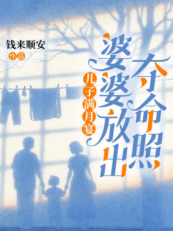 儿子满月宴，婆婆放出夺命照