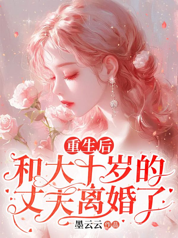 重生后，和大十岁的丈夫离婚了