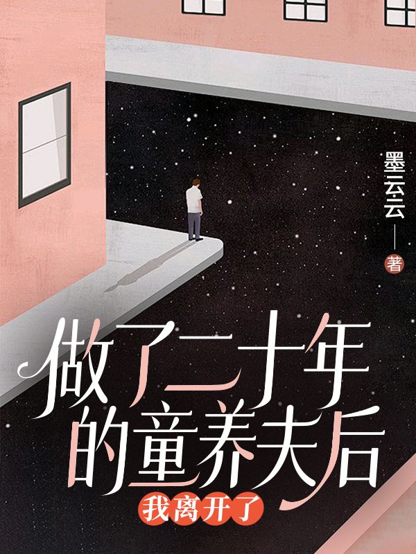 做了二十年的童養(yǎng)夫后，我離開了